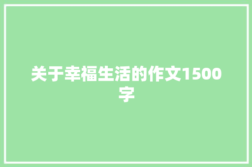 关于幸福生活的作文1500字 写作技巧