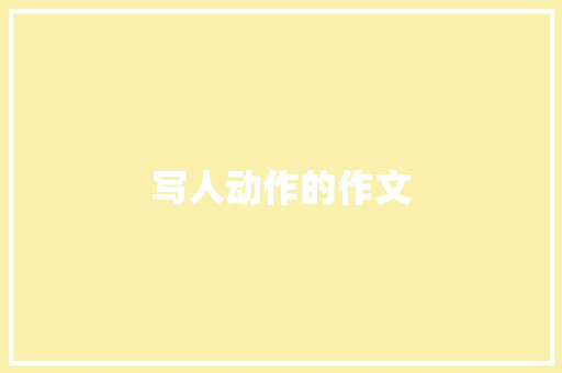 写人动作的作文 写作素材