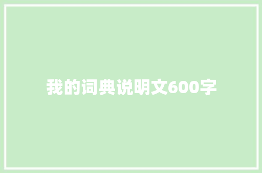我的词典说明文600字