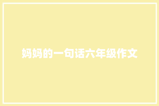 妈妈的一句话六年级作文 诗歌创作