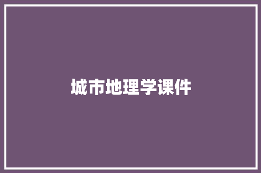 城市地理学课件