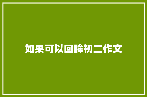 如果可以回眸初二作文 诗歌创作