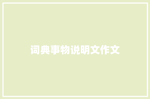 词典事物说明文作文