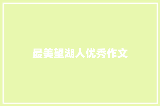 最美望湖人优秀作文 写作社区