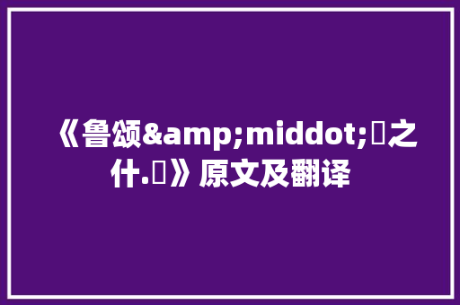 《鲁颂&middot;駉之什.駉》原文及翻译 范文赏析