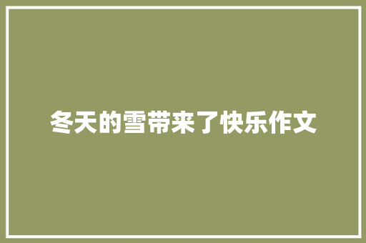冬天的雪带来了快乐作文 报告写作
