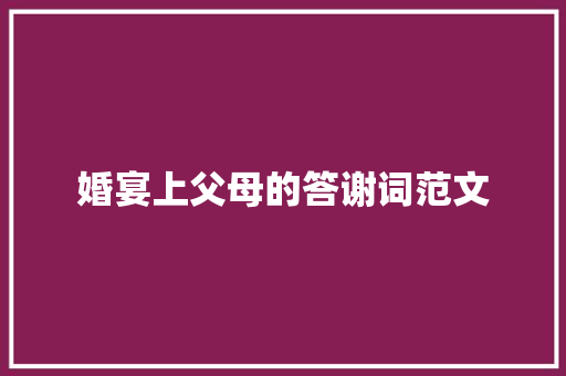 婚宴上父母的答谢词范文 词汇积累