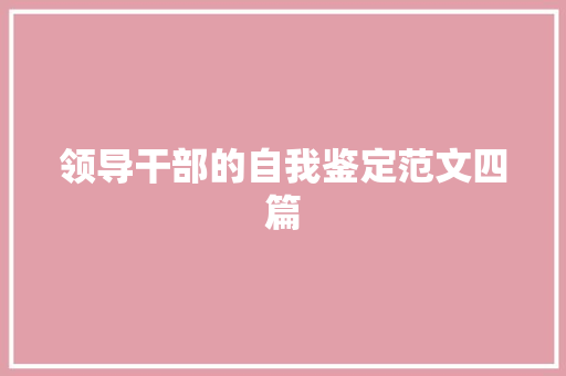 领导干部的自我鉴定范文四篇 诗歌创作