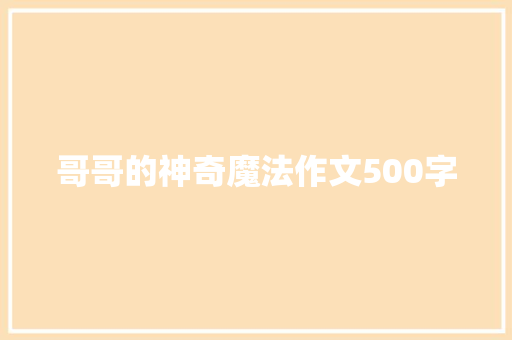 哥哥的神奇魔法作文500字 词汇积累