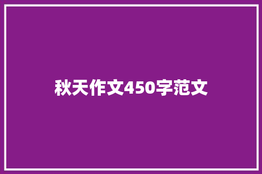 秋天作文450字范文 商业文案