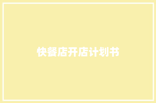 快餐店开店计划书