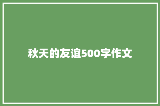 秋天的友谊500字作文 商业文案