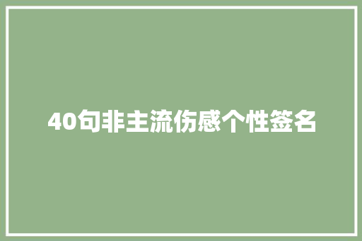 40句非主流伤感个性签名 词汇积累
