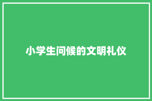 小学生问候的文明礼仪 简历模板