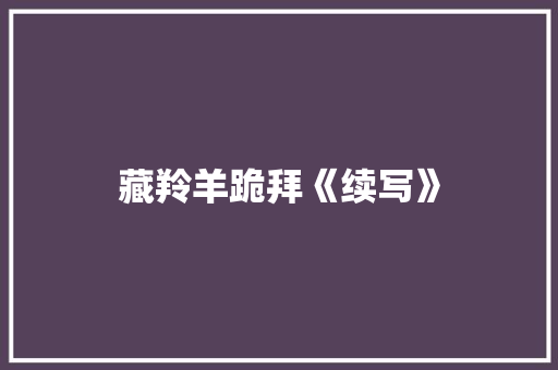 藏羚羊跪拜《续写》 词汇积累