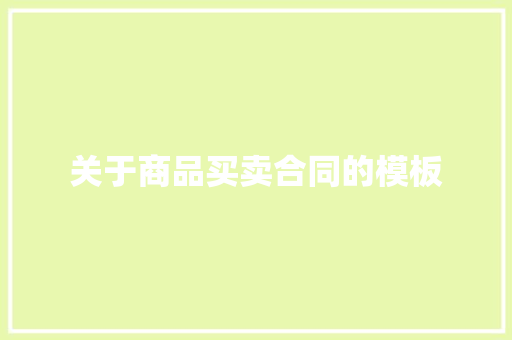 关于商品买卖合同的模板 简历模板