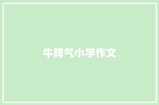 牛脾气小学作文