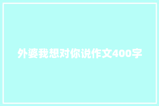 外婆我想对你说作文400字