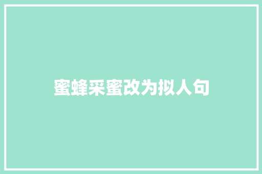 蜜蜂采蜜改为拟人句