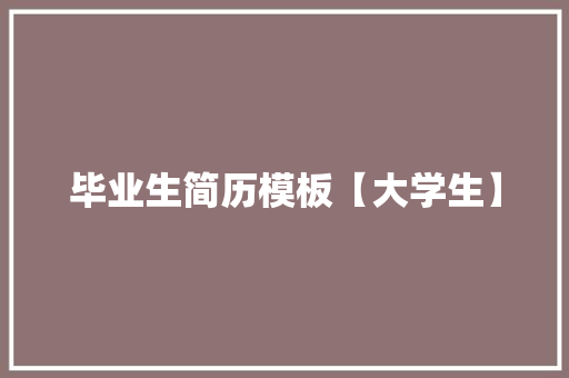 毕业生简历模板【大学生】 词汇积累