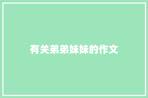 有关弟弟妹妹的作文 范文赏析