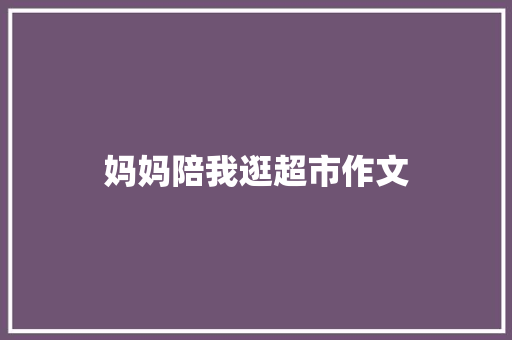 妈妈陪我逛超市作文 词汇积累