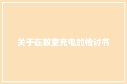 关于在教室充电的检讨书 写作素材
