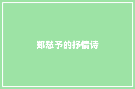 郑愁予的抒情诗 词汇积累