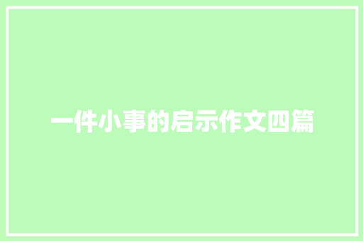 一件小事的启示作文四篇 简历模板