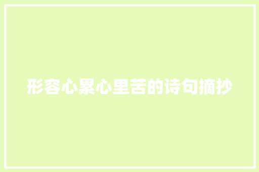 形容心累心里苦的诗句摘抄 词汇积累