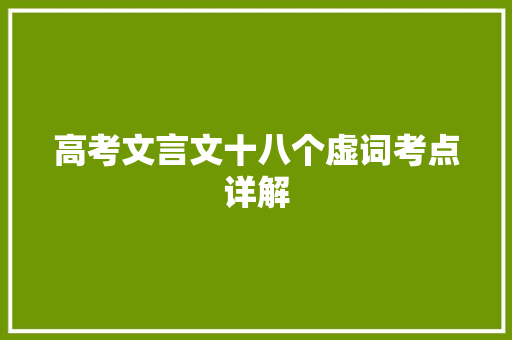 高考文言文十八个虚词考点详解 报告写作