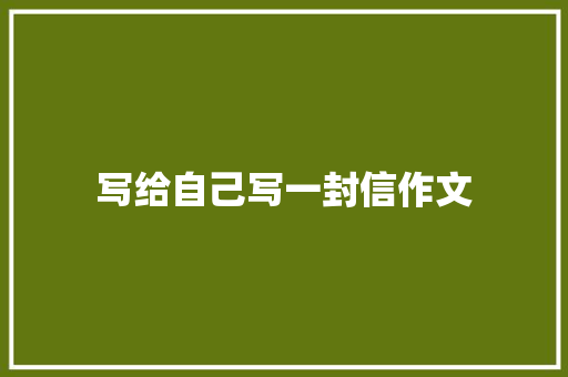 写给自己写一封信作文 范文赏析