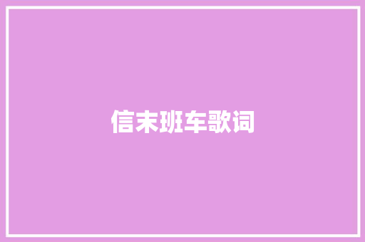 信末班车歌词 词汇积累
