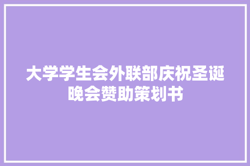 大学学生会外联部庆祝圣诞晚会赞助策划书