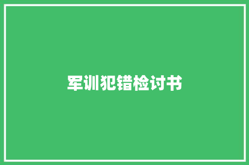 军训犯错检讨书 写作社区