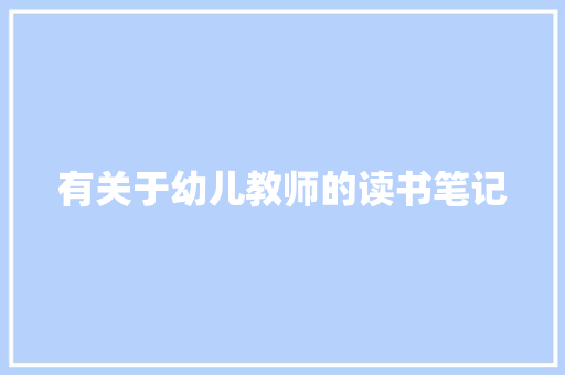 有关于幼儿教师的读书笔记 报告写作