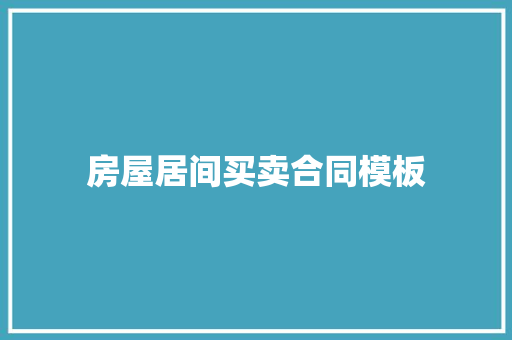 房屋居间买卖合同模板 简历模板