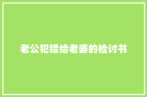 老公犯错给老婆的检讨书 诗歌创作