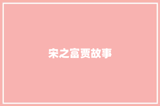 宋之富贾故事