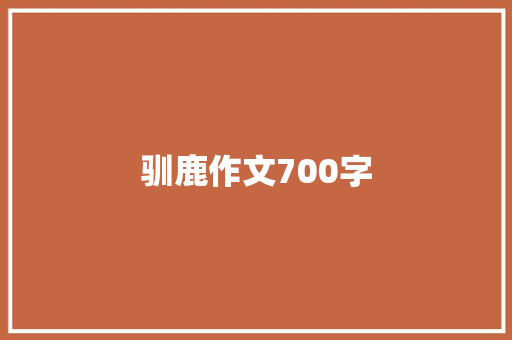 驯鹿作文700字