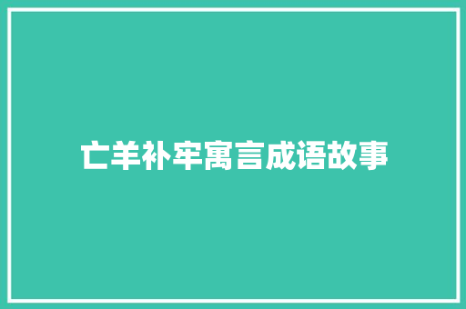 亡羊补牢寓言成语故事 写作技巧