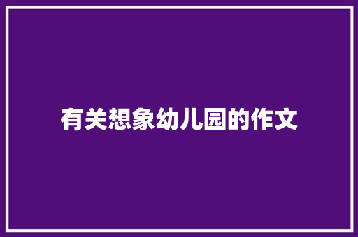 有关想象幼儿园的作文