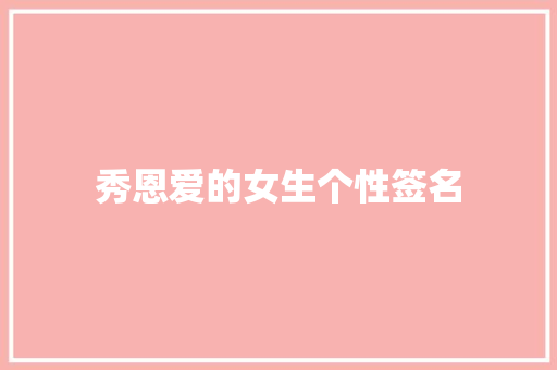 秀恩爱的女生个性签名 报告写作