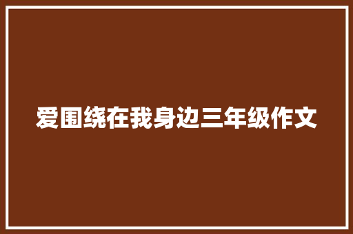 爱围绕在我身边三年级作文 范文赏析
