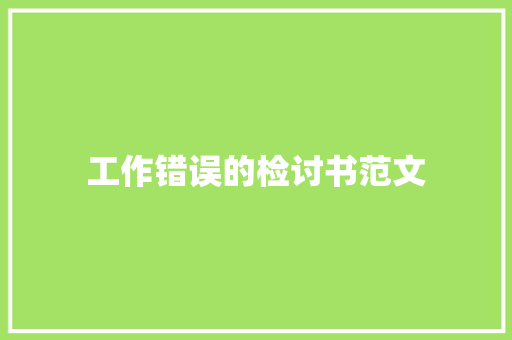 工作错误的检讨书范文 简历模板