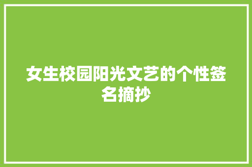 女生校园阳光文艺的个性签名摘抄 商业文案