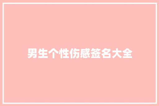 男生个性伤感签名大全 简历模板