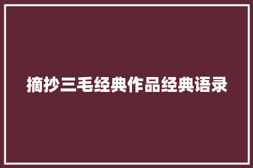 摘抄三毛经典作品经典语录