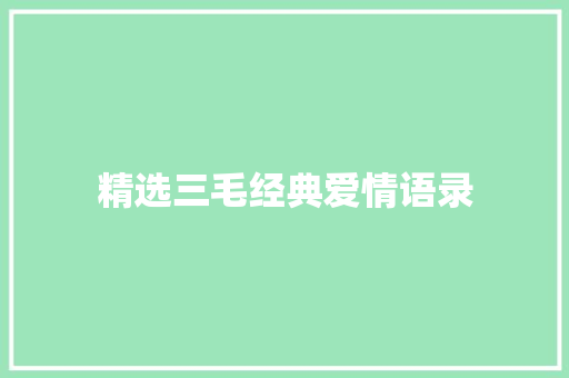 精选三毛经典爱情语录 范文赏析