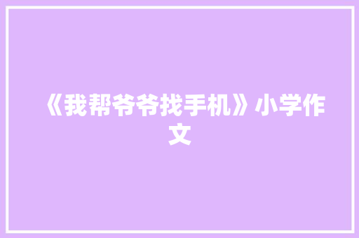 《我帮爷爷找手机》小学作文